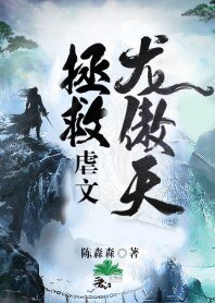 拯救虐文龍傲天