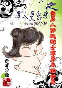 男人更愁嫁之當男人穿越到女尊男卑的世界