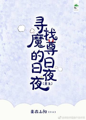 尋找魔尊的日日夜夜[重生]