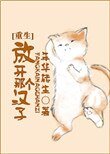 放開那個漢子[重生]