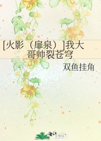 [火影（扉泉）]我大哥帥裂蒼穹