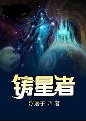 铸星者