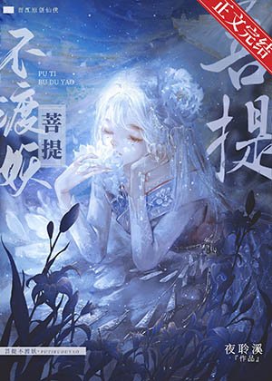 菩提不渡妖